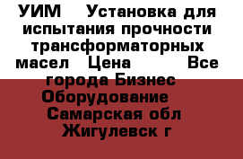 УИМ-90 Установка для испытания прочности трансформаторных масел › Цена ­ 111 - Все города Бизнес » Оборудование   . Самарская обл.,Жигулевск г.
